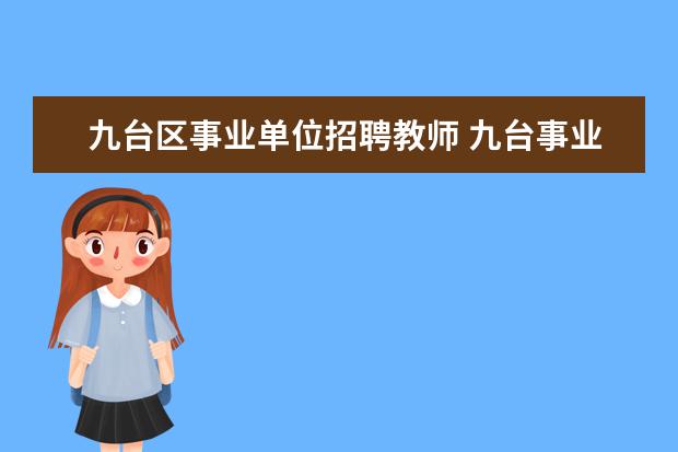 九台区事业单位招聘教师 九台事业单位会百分之70开工资吗