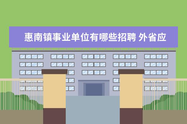 惠南镇事业单位有哪些招聘 外省应届本科毕业生如何申请上海户口或者居住证 - ...