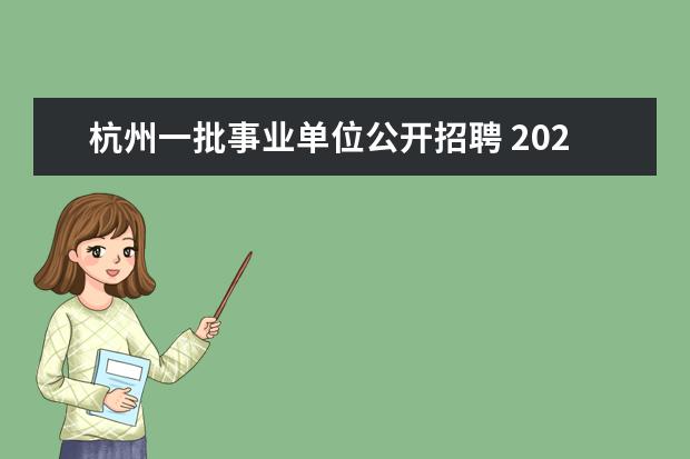 杭州一批事业单位公开招聘 2023年杭州市事业单位招聘