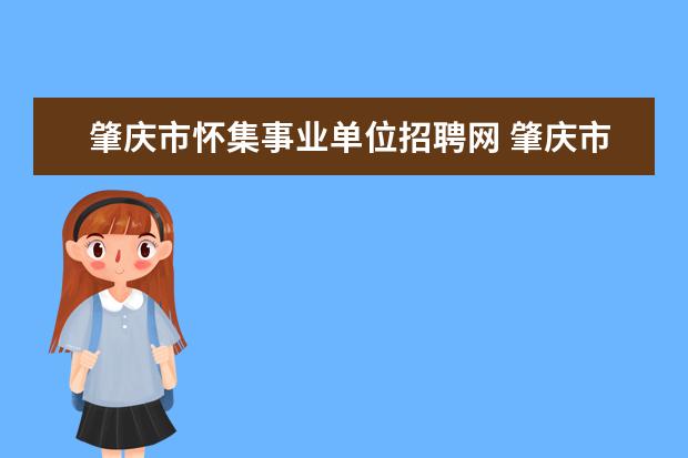 肇庆市怀集事业单位招聘网 肇庆市城区渠网管理中心考编分数