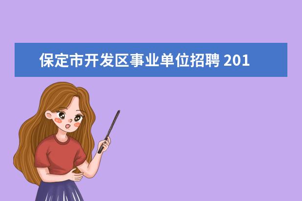 保定市开发区事业单位招聘 2014年保定市徐水县招聘事业单位考试时间是什么时候...