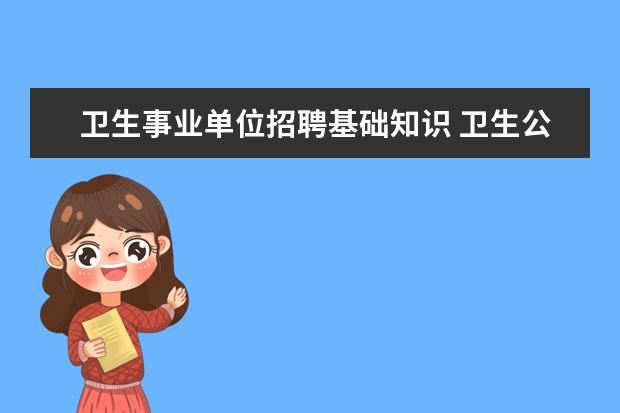 卫生事业单位招聘基础知识 卫生公共基础知识包括哪些