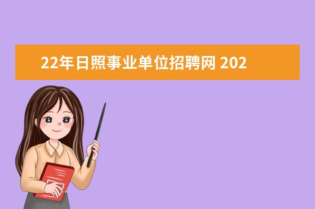 22年日照事业单位招聘网 2020日照五莲县事业单位招聘报名条件有什么_日照事...