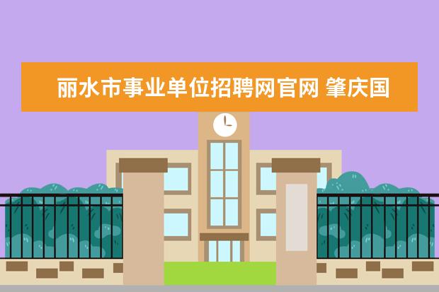 丽水市事业单位招聘网官网 肇庆国际旅行卫生保健中心电话肇庆国际旅行卫生保健...