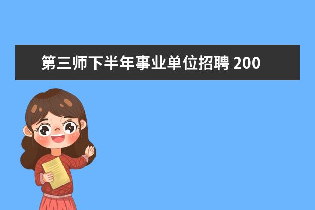 第三师下半年事业单位招聘 2008年新疆昌吉州直属事业单位公开招聘工作简章 - ...