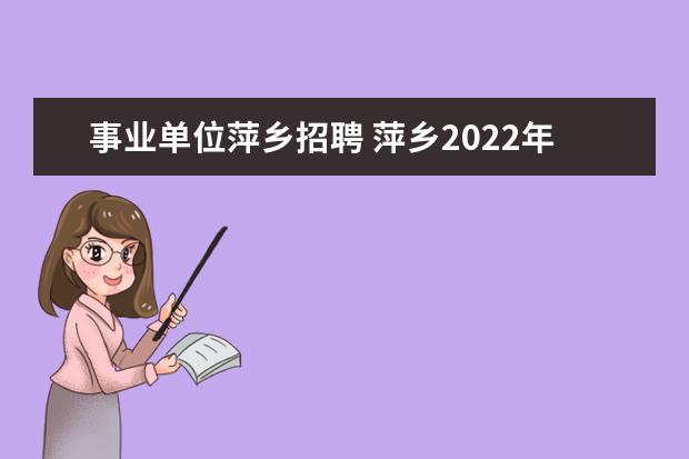 事业单位萍乡招聘 萍乡2022年下半年事业单位招聘什么时候上班 - 百度...