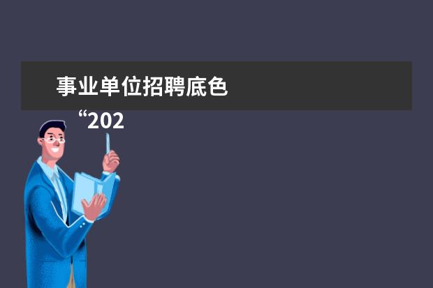 事业单位招聘底色 
  “2022年度三农人物荣誉盛典”个人观后感篇5