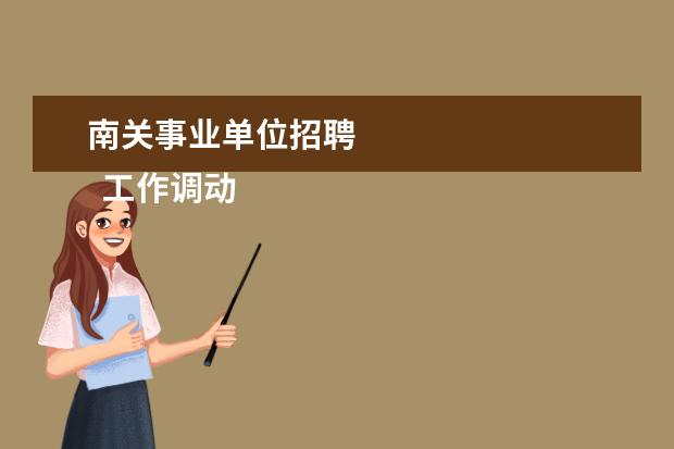 南关事业单位招聘 
  工作调动的申请报告 篇5