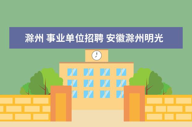 滁州 事业单位招聘 安徽滁州明光市事业单位招聘考试,笔试内容,科目? - ...