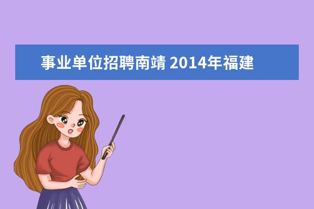 事业单位招聘南靖 2014年福建漳州事业单位招聘考试的考试时间是什么时...