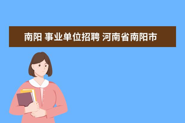 南阳 事业单位招聘 河南省南阳市南召县部分事业单位招聘信息