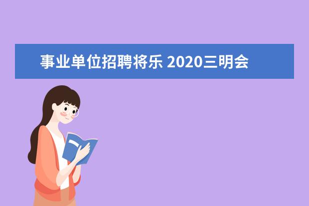 事业单位招聘将乐 2020三明会举行事业单位招聘考试吗?