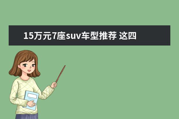 15万元7座suv车型推荐 这四款实力很强(卡罗拉上榜）