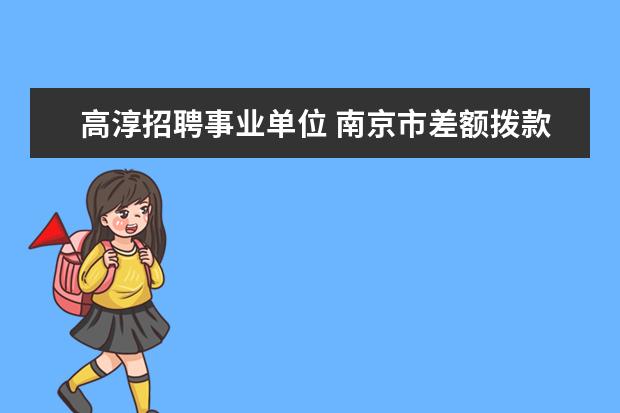 高淳招聘事业单位 南京市差额拨款的事业单位哪年开始实行养老保险的 -...