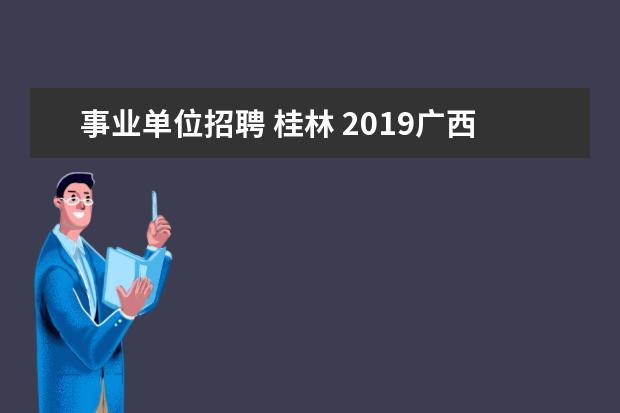 事业单位招聘 桂林 2019广西桂林市城市管理委员会事业单位招聘启事 - ...