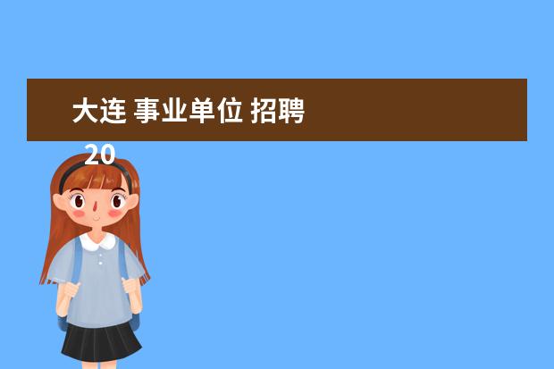 大连 事业单位 招聘 
  2022大连事业单位多少分能进面1