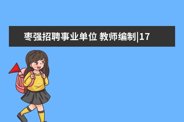 枣强招聘事业单位 教师编制|17省新招5467名老师?