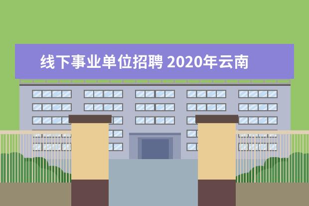 线下事业单位招聘 2020年云南曲靖事业单位教师专项招聘报考条件是什么...