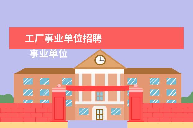 工厂事业单位招聘 
  事业单位人事工作总结 篇4