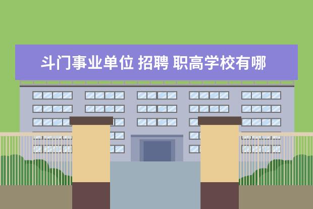 斗门事业单位 招聘 职高学校有哪些?