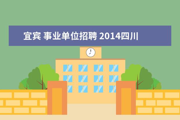 宜宾 事业单位招聘 2014四川宜宾市事业单位招聘报名入口 报名注意事项 ...