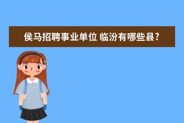 侯马招聘事业单位 临汾有哪些县?