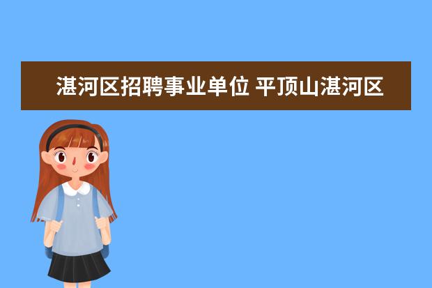 湛河区招聘事业单位 平顶山湛河区事业单位工资待遇