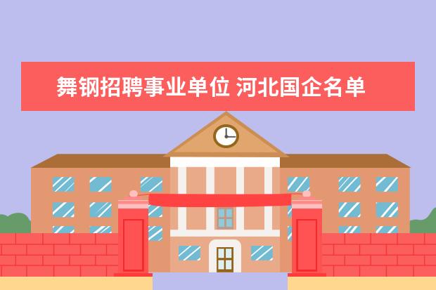 舞钢招聘事业单位 河北国企名单