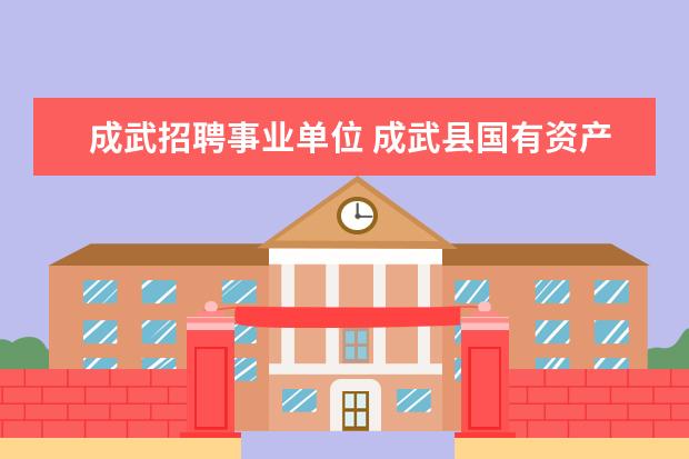 成武招聘事业单位 成武县国有资产管理和金融服务中心是事业单位吗 - ...