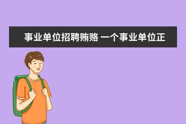 事业单位招聘贿赂 一个事业单位正式职工赌博被公安机关罚款,本单位要...