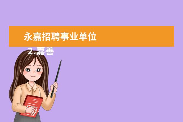 永嘉招聘事业单位 
  2.嘉善旅游公司有几家