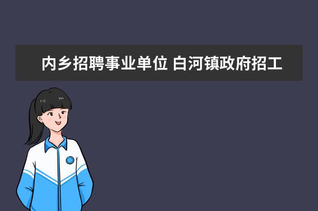 内乡招聘事业单位 白河镇政府招工吗今年几月份