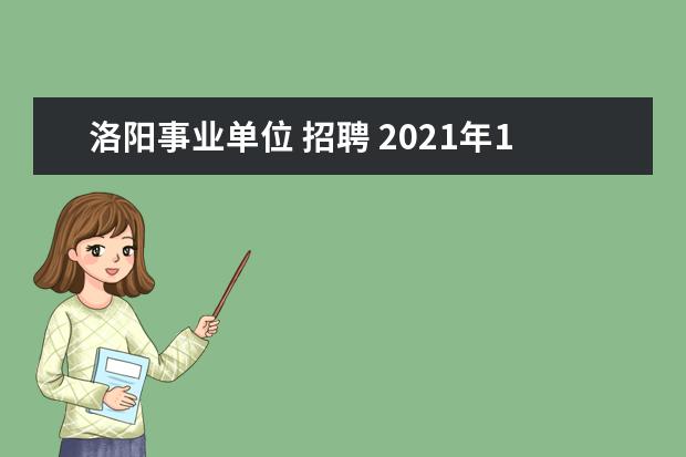 洛阳事业单位 招聘 2021年10月河南洛阳事业编进面分数