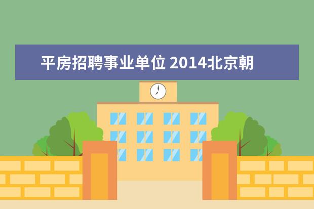 平房招聘事业单位 2014北京朝阳区卫生局事业单位考试报名时间及报名入...