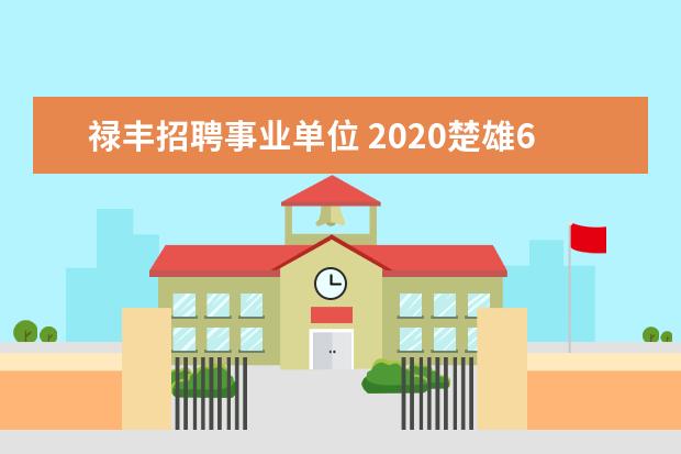 禄丰招聘事业单位 2020楚雄613教师专项招聘面试地点如何安排? - 百度...