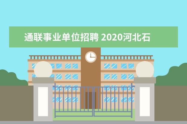 通联事业单位招聘 2020河北石家庄市事业单位招聘报名时间是什么时候? ...