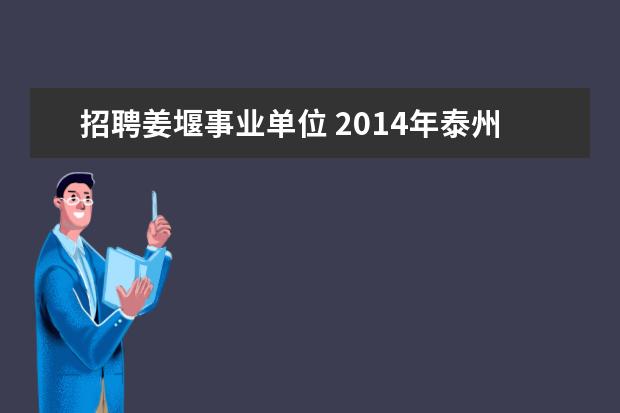 招聘姜堰事业单位 2014年泰州市姜堰区事业单位报名入口?