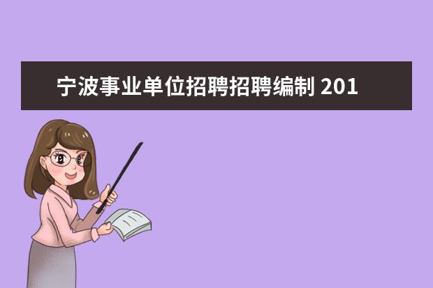 宁波事业单位招聘招聘编制 2015年浙江省宁波市象山县事业单位招聘公告 - 百度...