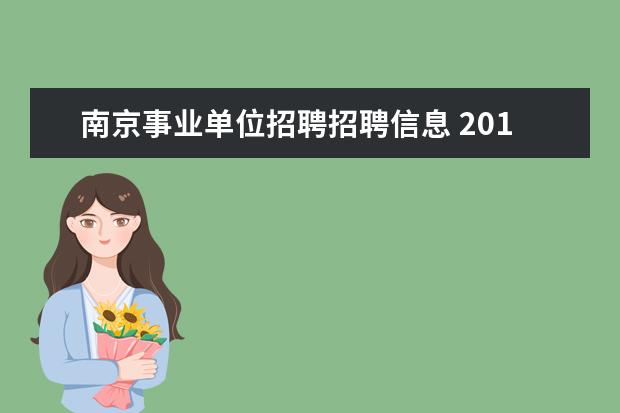 南京事业单位招聘招聘信息 2014年下半年江苏南京市部分事业单位考试报名入口? ...