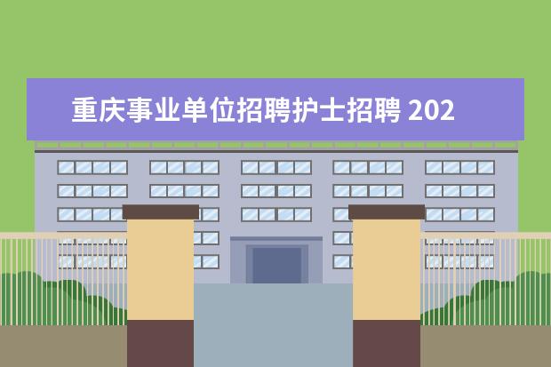 重庆事业单位招聘护士招聘 2021年重庆奉节卫生事业单位的招聘计划是什么,报名...