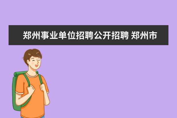 郑州事业单位招聘公开招聘 郑州市房管局下属事业单位公开招聘工作人员公告 - ...