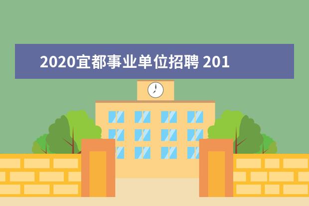 2020宜都事业单位招聘 2017湖北宜都市事业单位公开招聘工作人员资格复审公...