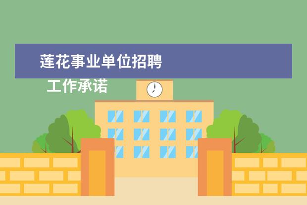 莲花事业单位招聘 
  工作承诺书 篇7