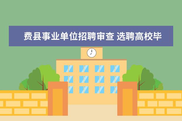 费县事业单位招聘审查 选聘高校毕业生到村任职工作的条件有哪些?
