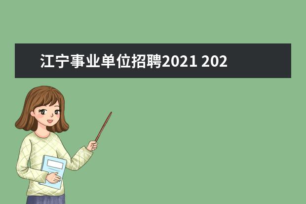 江宁事业单位招聘2021 2021年重庆江津区事业单位招聘计划是什么,考试考核...