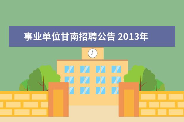 事业单位甘南招聘公告 2013年甘肃省甘南州事业单位招聘公告