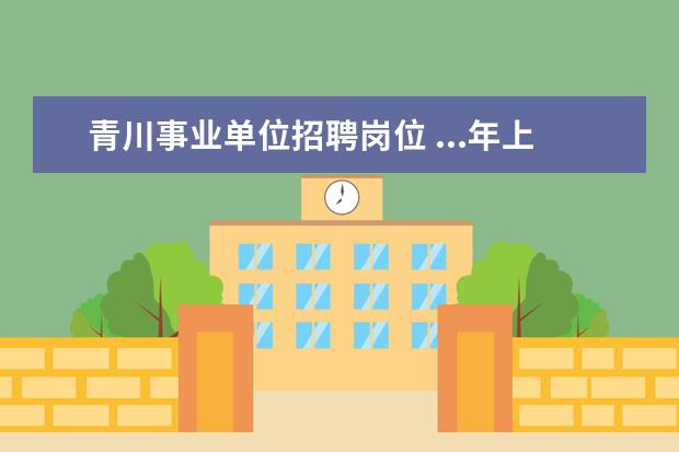 青川事业单位招聘岗位 ...年上半年广元青川县面向社会公开考试招聘事业单...