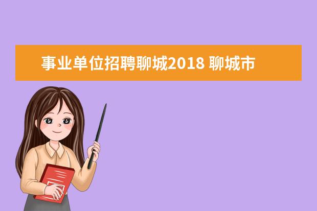 事业单位招聘聊城2018 聊城市事业单位2022招聘简章