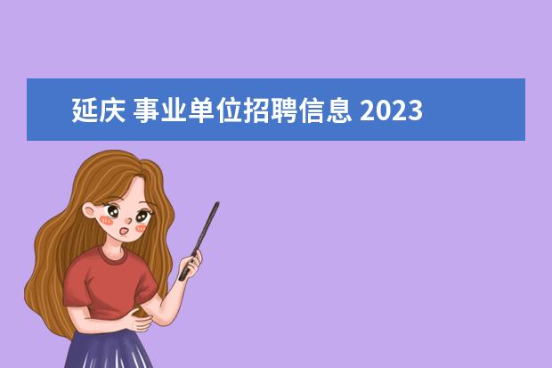 延庆 事业单位招聘信息 2023年北京市延庆区卫生健康委员会所属事业单位第一...