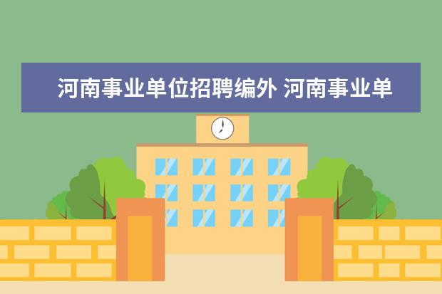 河南事业单位招聘编外 河南事业单位招聘考试,30人考场只有1人到场,原因何...